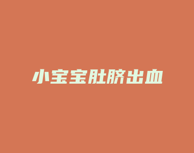 小宝宝肚脐出血