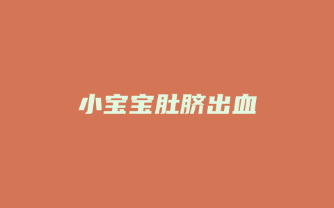 小宝宝肚脐出血