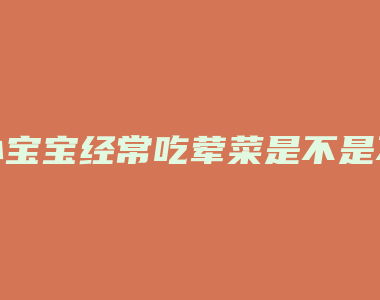 小宝宝经常吃荤菜是不是不好