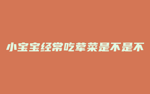 小宝宝经常吃荤菜是不是不好