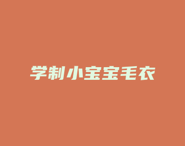 学制小宝宝毛衣