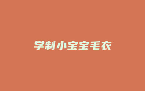 学制小宝宝毛衣