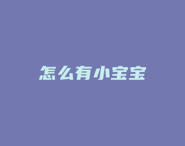 怎么有小宝宝