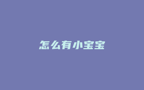 怎么有小宝宝