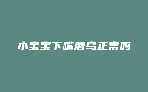 小宝宝下嘴唇乌正常吗