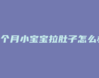 9个月小宝宝拉肚子怎么办