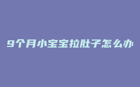 9个月小宝宝拉肚子怎么办