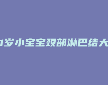 1岁小宝宝颈部淋巴结大