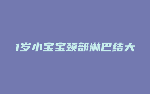 1岁小宝宝颈部淋巴结大