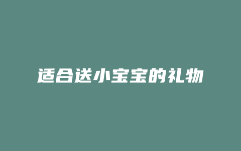 适合送小宝宝的礼物