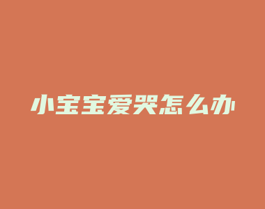 小宝宝爱哭怎么办