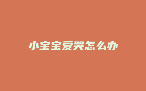 小宝宝爱哭怎么办