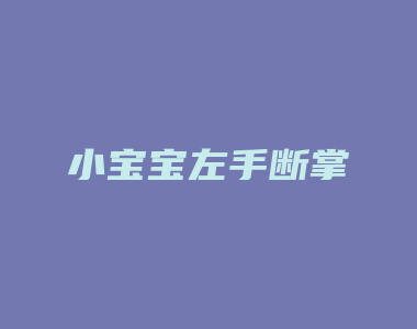 小宝宝左手断掌