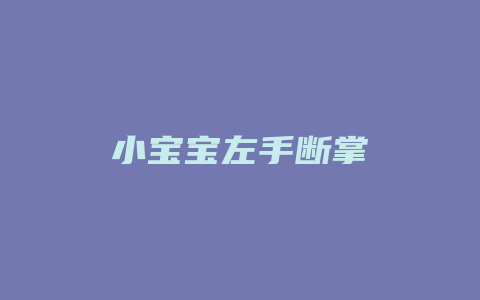 小宝宝左手断掌