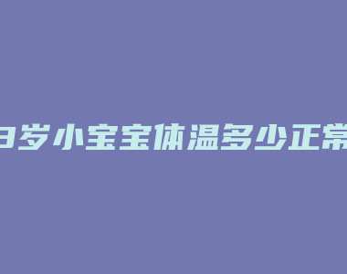 3岁小宝宝体温多少正常