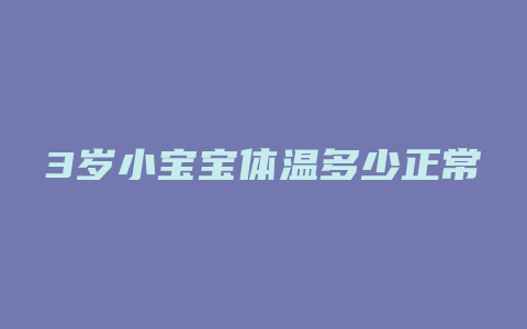 3岁小宝宝体温多少正常