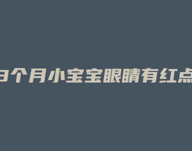 3个月小宝宝眼睛有红点