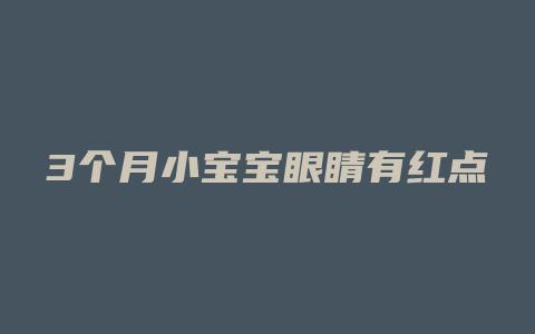 3个月小宝宝眼睛有红点