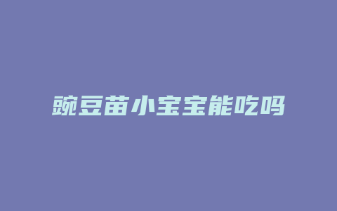 豌豆苗小宝宝能吃吗