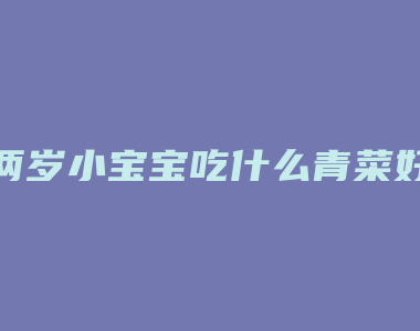 两岁小宝宝吃什么青菜好