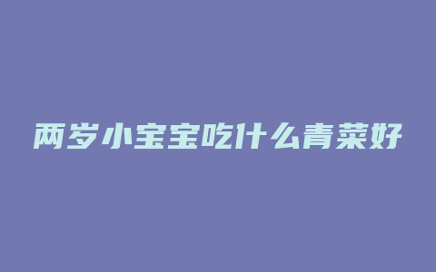 两岁小宝宝吃什么青菜好