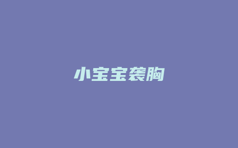 小宝宝袭胸