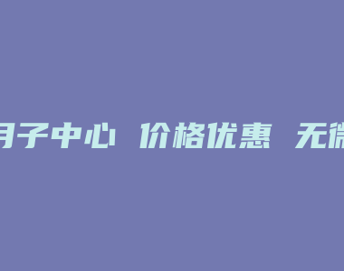 月子中心 价格优惠 无微不至专业护理