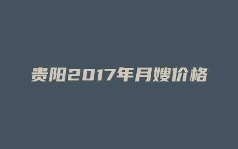 贵阳2017年月嫂价格