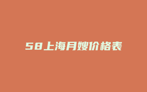 58上海月嫂价格表