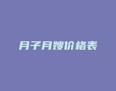 月子月嫂价格表