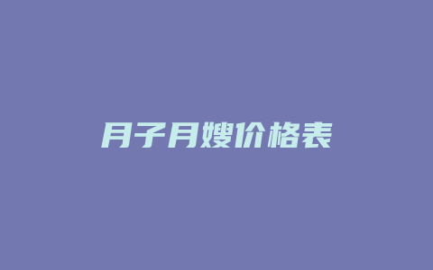 月子月嫂价格表