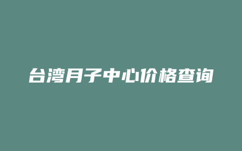 台湾月子中心价格查询