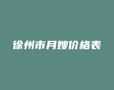 徐州市月嫂价格表