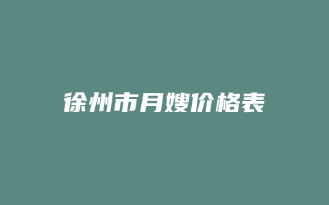 徐州市月嫂价格表