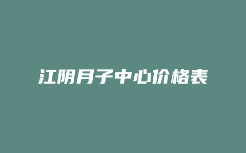 江阴月子中心价格表