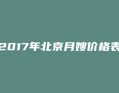 2017年北京月嫂价格表