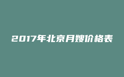 2017年北京月嫂价格表