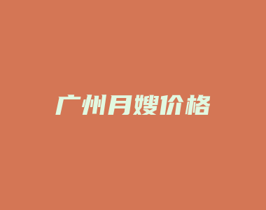 广州月嫂价格