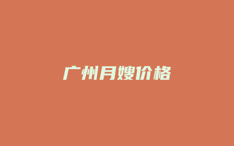 广州月嫂价格