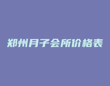 郑州月子会所价格表