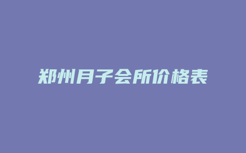 郑州月子会所价格表