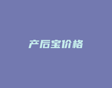 产后宝价格