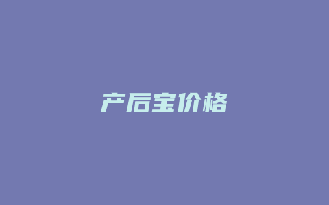 产后宝价格