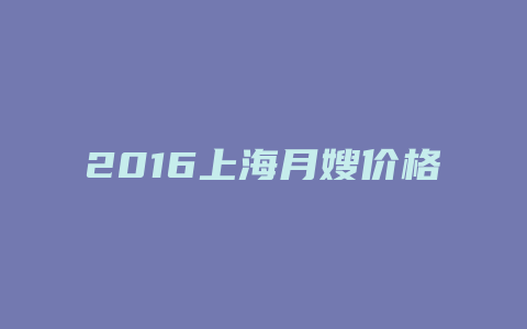 2016上海月嫂价格