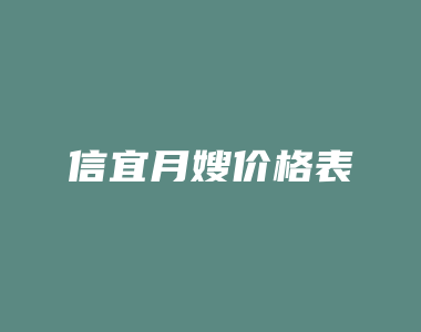 信宜月嫂价格表