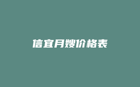 信宜月嫂价格表