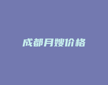 成都月嫂价格