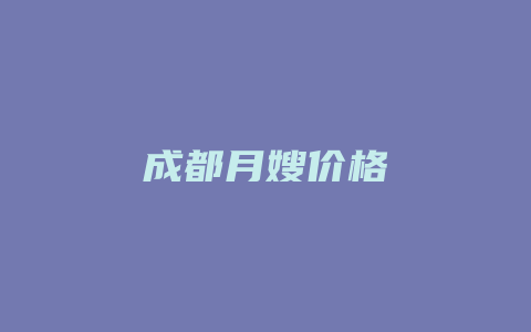 成都月嫂价格