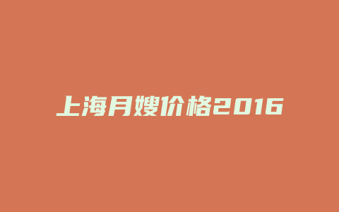 上海月嫂价格2016