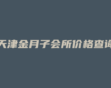 天津金月子会所价格查询